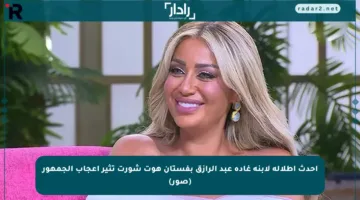 أحدث إطلالة لابنة غادة عبد الرازق بفستان هوت شورت تثير إعجاب الجمهور (صور)